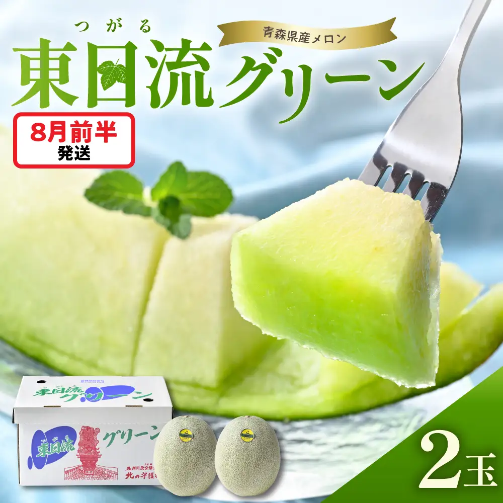 【8月前半発送】東日流グリーン メロン (秀品) 大玉 2玉 緑肉 青森産 メロン
