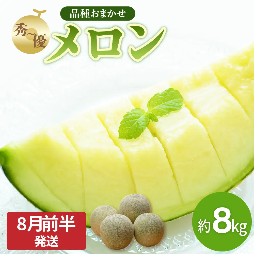 【8月前半発送】 青肉 メロン 約8kg 4～6玉 秀～優 青森県産 メロン