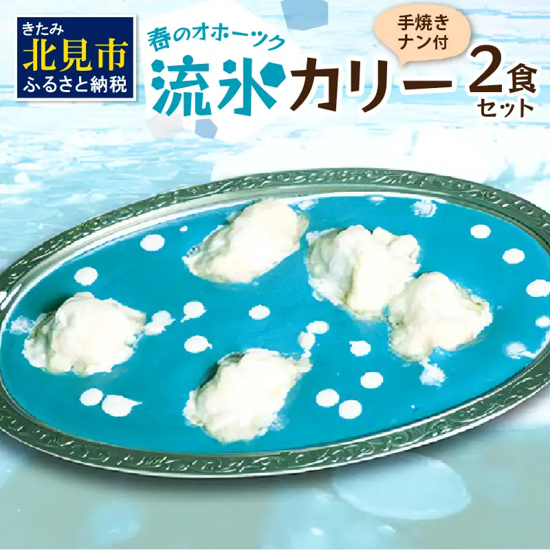 クリシュナ 春のオホーツク流氷カリー2食セット 手焼きナン付 ( 流氷 カレー 青い スパイシーチキン チキン オホーツクブルー インド ナン )【127-0012】