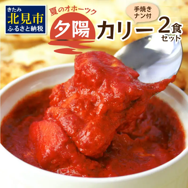 クリシュナ 夏のオホーツク夕陽のカリー2食セット 手焼きナン付 ( カレー ナン インド レンジ インドカレー トマト 激辛カレー )【127-0013】