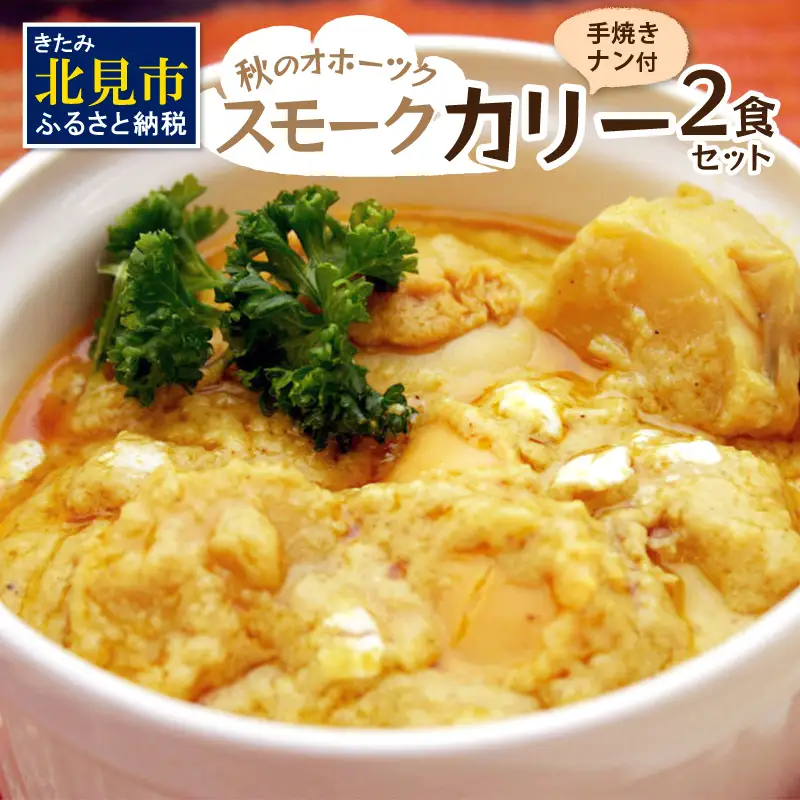 クリシュナ 秋のオホーツクスモークカリー2食セット 手焼きナン付 ( スモーク カレー インド インドカレー ホタテ 帆立 ほたて スパイス ナン )【127-0014】