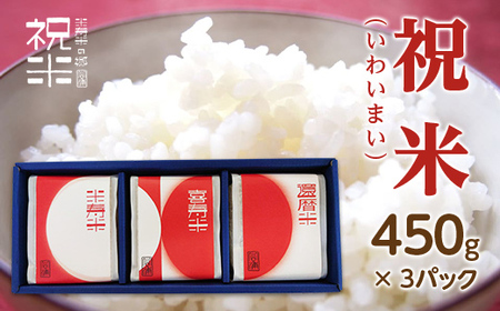令和7年産【祝米(いわいまい)】450g×3パック 米 お米 おこめ ご飯 ごはん 福島県 西会津町 F4D-0008