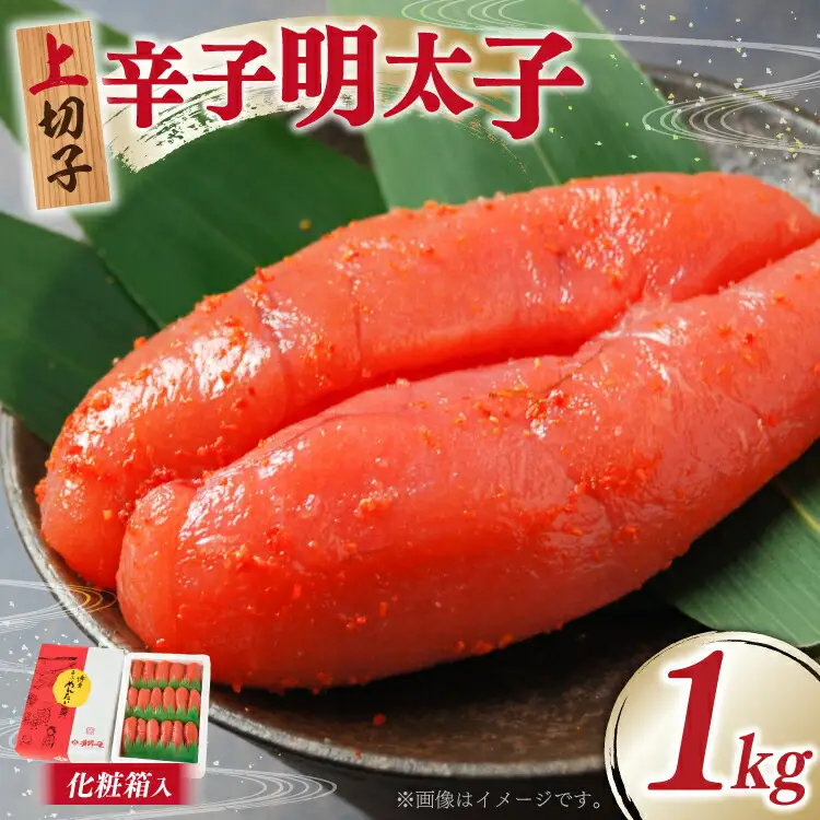 明太子 上切子 1kg 贈答用 化粧箱 [um40azo770001] 明太子