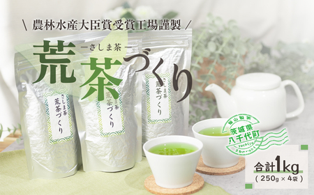 毎日飲みたい！荒茶づくりお徳用 250g入り4本 [AE001ya]