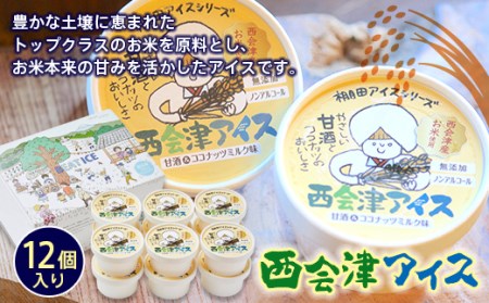 米の甘みが優しい西会津アイス 12個入り F4D-0098