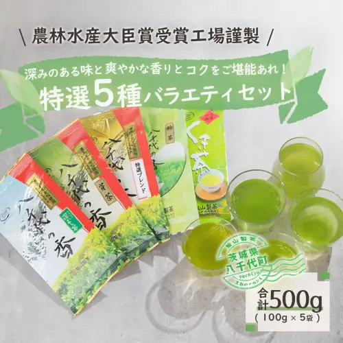 【農林水産大臣賞受賞工場謹製】特選お茶バラエティセット[AE003ya]