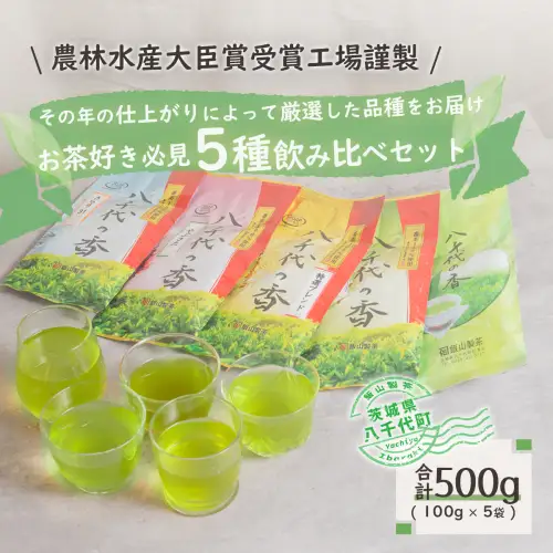 お茶好き必見！飲みくらべセット[AE004ya]