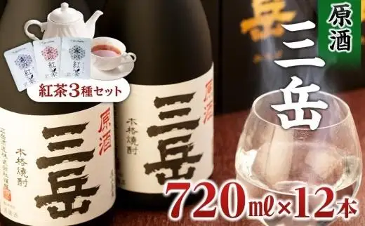 屋久島本格焼酎 原酒三岳720ml 12本+紅茶セット | 焼酎