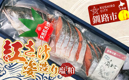 紅さけ姿造り 塩・粕 ふるさと納税 鮭 