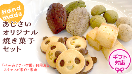 ＜ギフト＞あじさいオリジナル焼き菓子セット 菓子 お菓子 クッキー マドレーヌ ショートブレッド ピンバッジ スイーツ デザート ふるさと納税 12000円 [AP005ya]