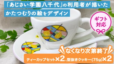 ＜ ギフト ＞ あじさいオリジナルティーカップセット オリジナル ティーカップ セット カップ 食器 コップ ふるさと納税 12000円[AP007ya]