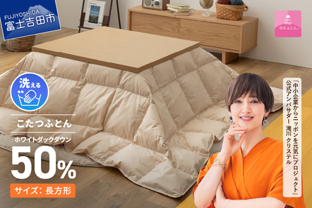 【甲州羽毛ふとん】洗える羽毛こたつ布団（長方形）寝具 こたつふとん 炬燵 
