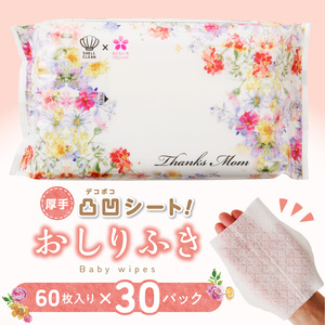おしりふき 30パック（60枚入り）厚手の凸凹シート使用[056T01]