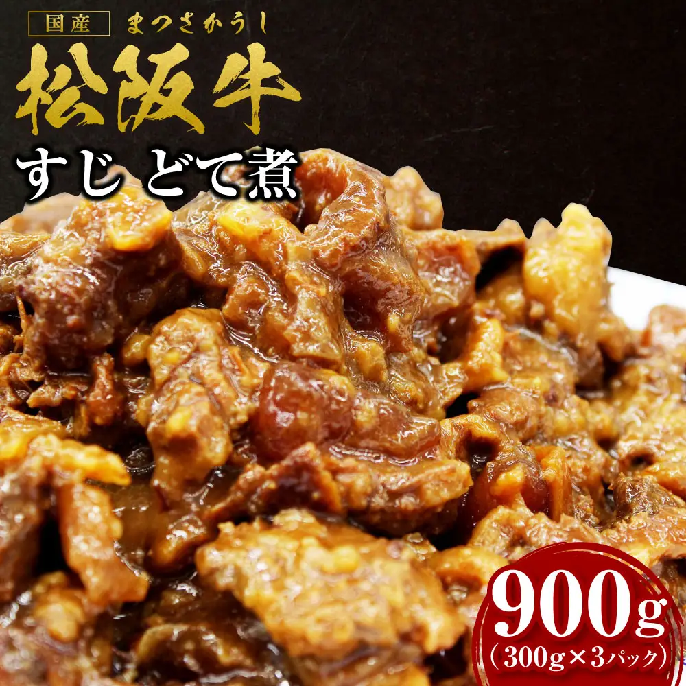松阪牛 すじ どて煮 900g(300g×3P) 国産松坂牛 SS-73