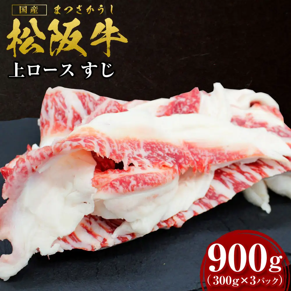 松阪牛 上ロース すじ 900g(300g×3P) 国産松坂牛 牛すじ 煮込み SS-74