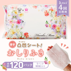 【４回定期便】おしりふき 30パック（60枚入り）厚手の凸凹シート使用！[056T03-T]