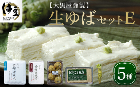 ゆば 大黒屋謹製生ゆばセットE　/ 