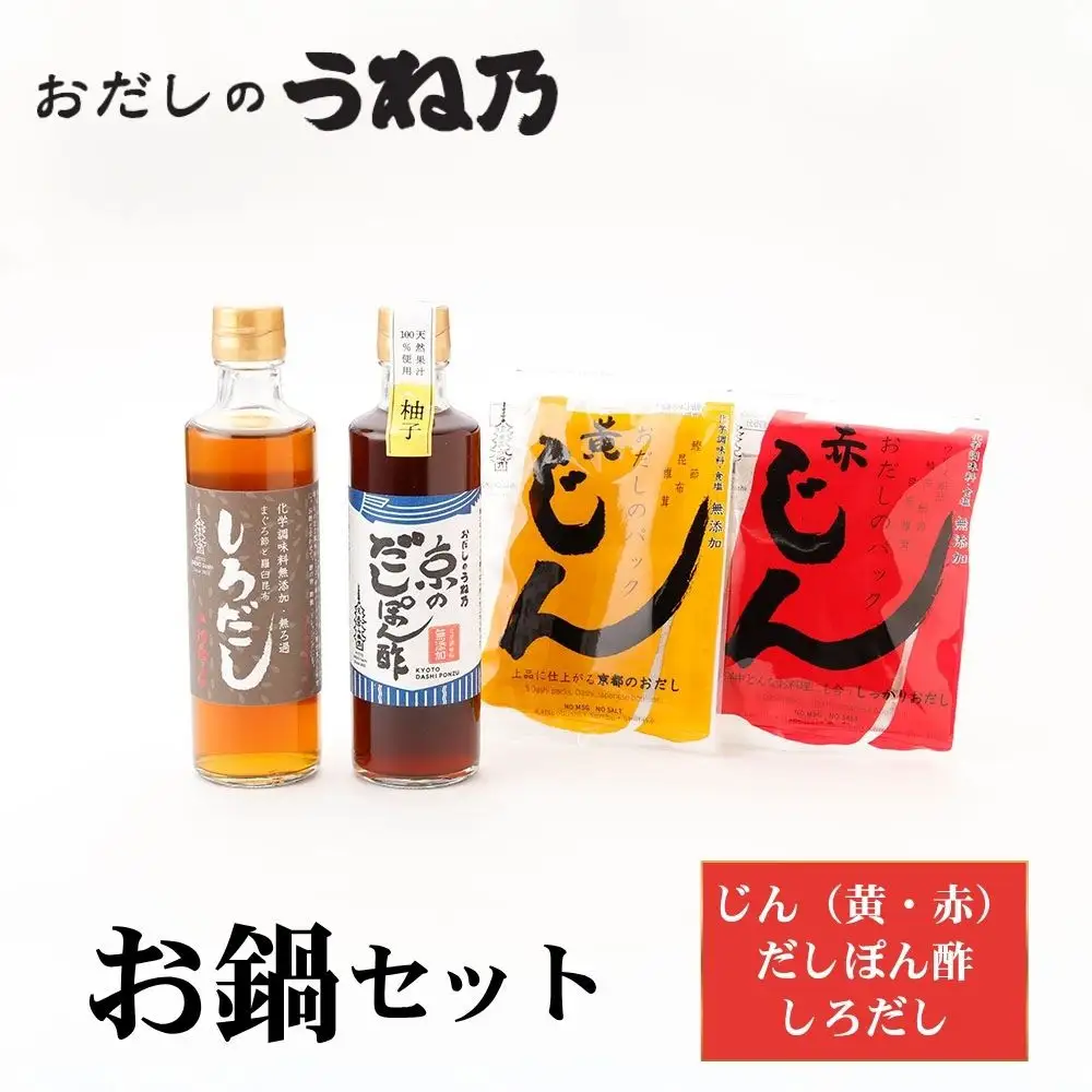 【うね乃】おだしのうね乃お鍋セット| 京都 老舗 おだし専門店 調味料 人気セット 