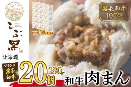 北海道産 黒毛和牛 こぶ黒 和牛 肉まん 20個