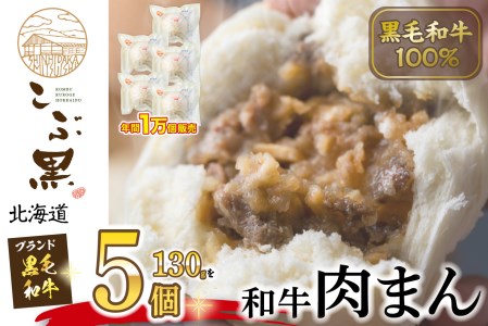 北海道産 黒毛和牛 こぶ黒 和牛 肉まん 5個