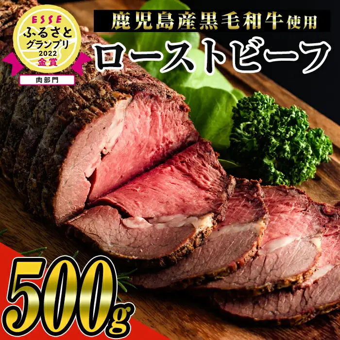 黒毛和牛 ローストビーフ 冷凍 鹿児島県産 牛肉 (500g×1本・タレ付き) 【ナンチク】B134-v01