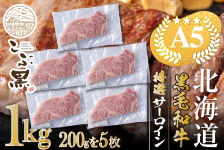 北海道産 黒毛和牛 こぶ黒 A5 サーロインステーキ 計 1kg (200g×5枚) ＜LC＞
