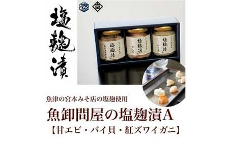 魚卸問屋の塩麹漬A「 甘エビ バイ貝 紅ズワイガニ 」｜はりたや 冷凍 魚貝類 魚介類 海鮮 蟹 カニ ずわい蟹 海老 エビ 自家製 塩 塩糀 瓶詰 珍味 晩酌 酒の肴 セット グルメ お取り寄せ 北陸 富山県 富山湾 魚津市 送料無料