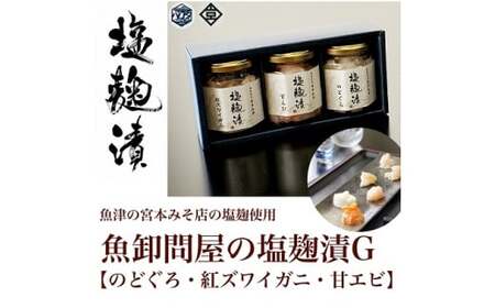 魚卸問屋の塩麹漬G「のどぐろ 紅ズワイガニ 甘エビ」｜はりたや 冷凍 魚貝類 魚介類 海鮮 のどぐろ 蟹 カニ 海老 エビ 自家製 塩 塩糀 瓶詰 珍味 晩酌 酒の肴 セット グルメ お取り寄せ 北陸 富山県 富山湾 魚津市 送料無料