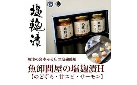 魚卸問屋の塩麹漬Ｈ「のどぐろ 甘エビ サーモン」｜はりたや 冷凍 魚貝類 魚介類 海鮮 のどぐろ 鮭 サーモン 海老 エビ 自家製 塩 塩糀 瓶詰 珍味 晩酌 酒の肴 セット グルメ お取り寄せ 北陸 富山県 富山湾 魚津市 送料無料
