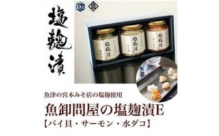 魚卸問屋の塩麹漬E「バイ貝 サーモン 水ダコ」｜はりたや 冷凍 魚貝類 魚介類 海鮮 鮭 サーモン バイ貝 タコ 自家製 塩 塩糀 瓶詰 珍味 晩酌 おつまみ セット グルメ お取り寄せ 北陸 富山県 富山湾 魚津市 送料無料