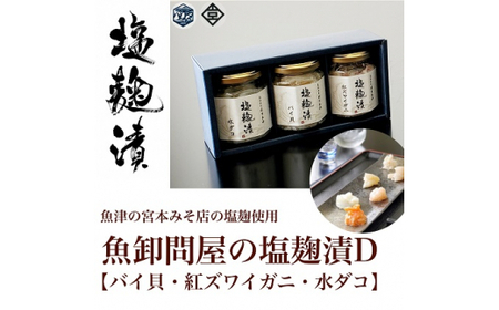 魚卸問屋の塩麹漬D「 バイ貝 紅ズワイガニ 水ダコ 」｜はりたや 冷凍 魚貝類 魚介類 海鮮 蟹 カニ バイ貝 タコ 自家製 塩 塩糀 瓶詰 珍味 晩酌 おつまみ セット グルメ お取り寄せ 北陸 富山県 富山湾 魚津市 送料無料