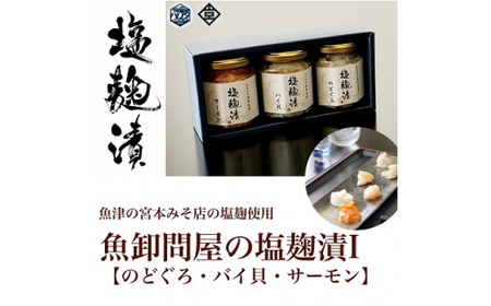 魚卸問屋の塩麹漬Ｉ「のどぐろ バイ貝 サーモン」｜はりたや 冷凍 魚貝類 魚介類 海鮮 のどぐろ 鮭 サーモン バイ貝 自家製 塩 塩糀 瓶詰 珍味 晩酌 酒の肴 セット グルメお取り寄せ 北陸 富山県 富山湾 魚津市 送料無料