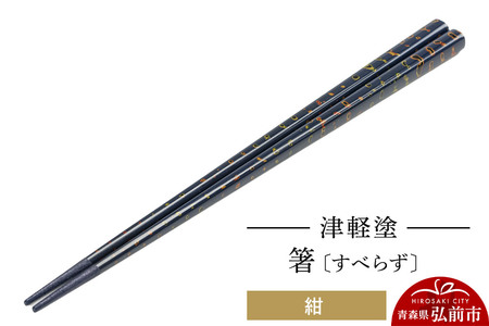 津軽塗（すべらず) 箸 唐塗 紺 約23.5cm  伝統工芸 漆器 青森 おしゃれ お祝い テーブルウェア 食器 カトラリー