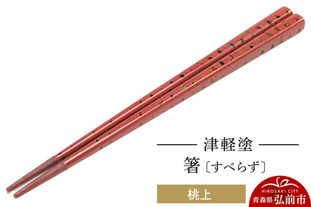 津軽塗箸（すべらず) 桃上  伝統工芸 漆器 青森 おしゃれ お祝い テーブルウェア 食器 カトラリー