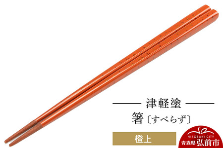 津軽塗箸（すべらず) 橙上  伝統工芸 漆器 青森 おしゃれ お祝い テーブルウェア 食器 カトラリー