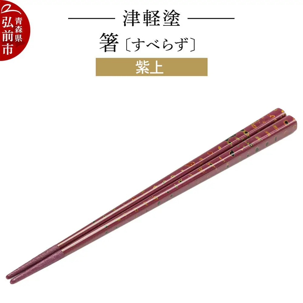 津軽塗箸（すべらず) 紫上  伝統工芸 漆器 青森 おしゃれ お祝い テーブルウェア 食器 カトラリー