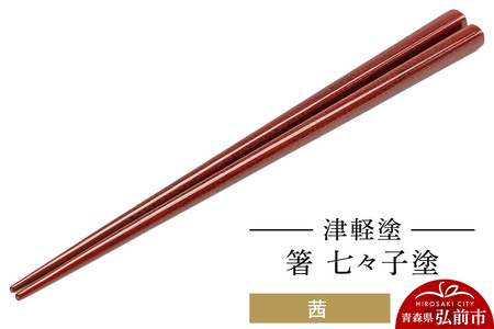 津軽塗 箸 七々子塗／茜  伝統工芸 漆器 青森 おしゃれ お祝い テーブルウェア 食器 カトラリー