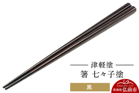津軽塗 箸 七々子塗／黒  伝統工芸 漆器 青森 おしゃれ お祝い テーブルウェア 食器 カトラリー