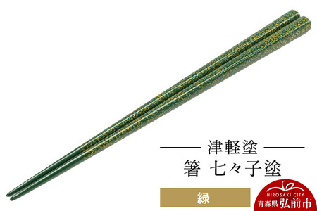 津軽塗 箸 七々子塗／緑  伝統工芸 漆器 青森 おしゃれ お祝い テーブルウェア 食器 カトラリー