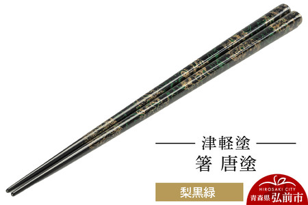 津軽塗 箸 唐塗／梨黒緑  伝統工芸 漆器 青森 おしゃれ お祝い テーブルウェア 食器 カトラリー