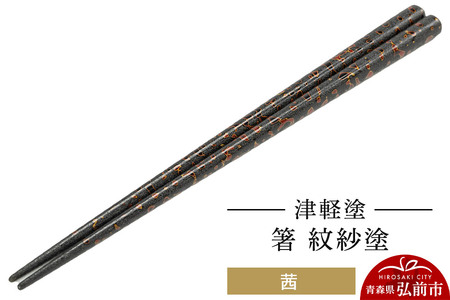 津軽塗 箸 紋紗塗／茜  伝統工芸 漆器 青森 おしゃれ お祝い テーブルウェア 食器 カトラリー
