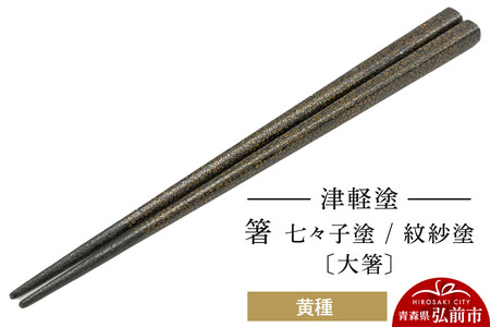 津軽塗 箸 七々子塗／紋紗塗 黄種（大箸)  伝統工芸 漆器 青森 おしゃれ お祝い テーブルウェア 食器 カトラリー
