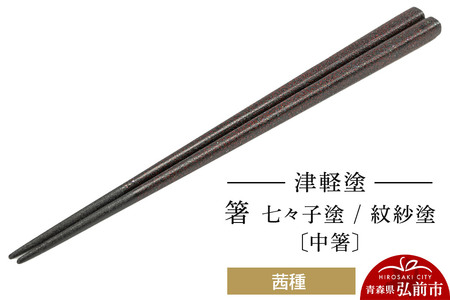 津軽塗 箸 七々子塗／紋紗塗 茜種（中箸)  伝統工芸 漆器 青森 おしゃれ お祝い テーブルウェア 食器 カトラリー
