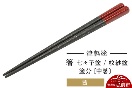 津軽塗 箸 七々子塗／紋紗塗 塗分／茜（中箸)  伝統工芸 漆器 青森 おしゃれ お祝い テーブルウェア 食器 カトラリー