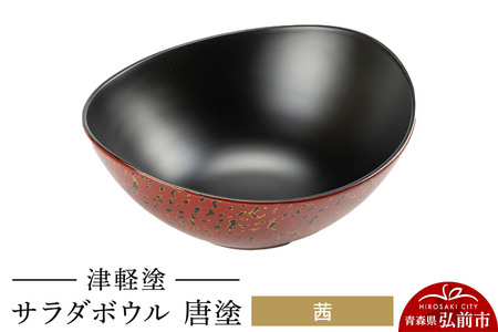 津軽塗 サラダボウル 唐塗／茜  伝統工芸 漆器 青森 おしゃれ お祝い テーブルウェア 食器 カトラリー