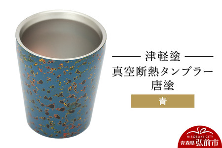 津軽塗 真空断熱タンブラー 唐塗／青  伝統工芸 漆器 青森 おしゃれ お祝い テーブルウェア 食器 カトラリー コップ