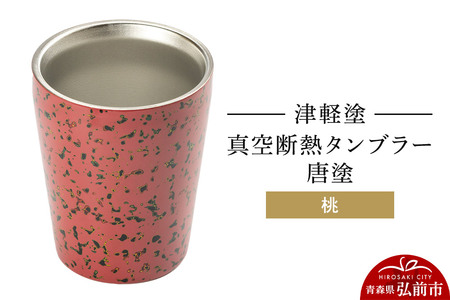 津軽塗 真空断熱タンブラー 唐塗／桃  伝統工芸 漆器 青森 おしゃれ お祝い テーブルウェア 食器 カトラリー コップ