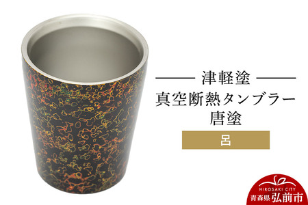 津軽塗 真空断熱タンブラー 唐塗／呂 伝統工芸 漆器 青森 おしゃれ