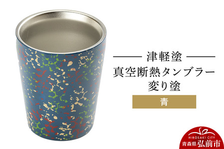 津軽塗 真空断熱タンブラー 変り塗／青  伝統工芸 漆器 青森 おしゃれ お祝い テーブルウェア 食器 カトラリー コップ