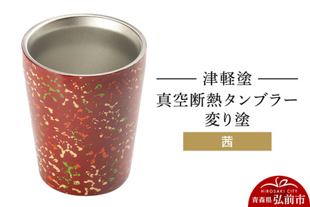 津軽塗 真空断熱タンブラー 変り塗／茜  伝統工芸 漆器 青森 おしゃれ お祝い テーブルウェア 食器 カトラリー コップ